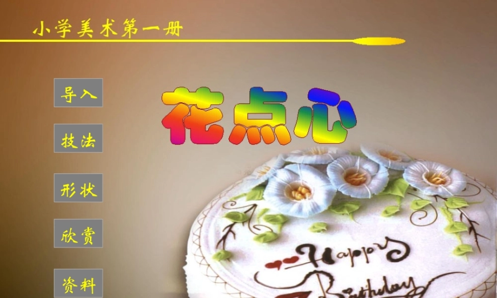 一年级美术上册花点心课件人美版