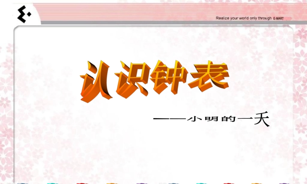 认识时钟小学一年级数学