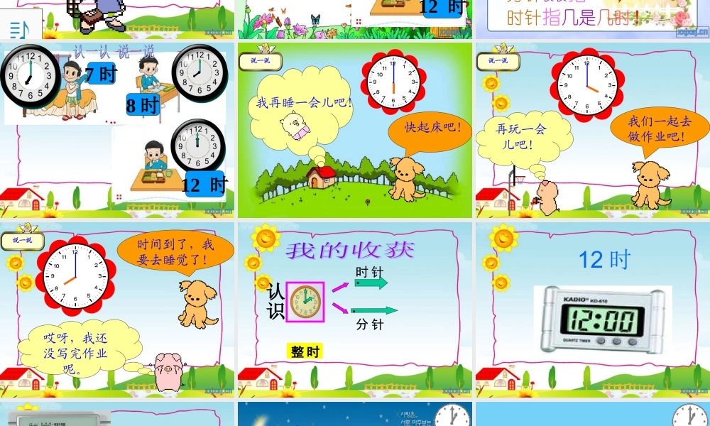 认识时钟小学一年级数学