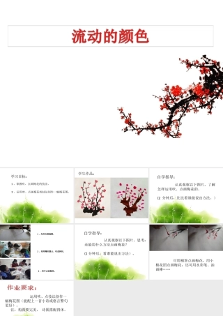 《流动的颜色》课件3