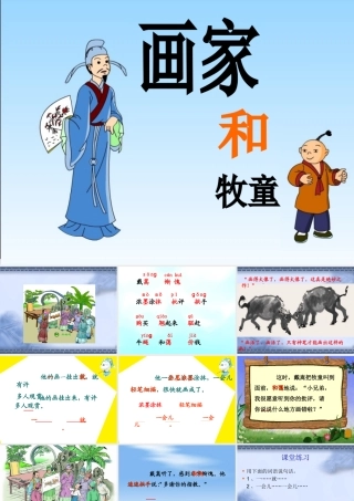 《画家和牧童》教学课件1