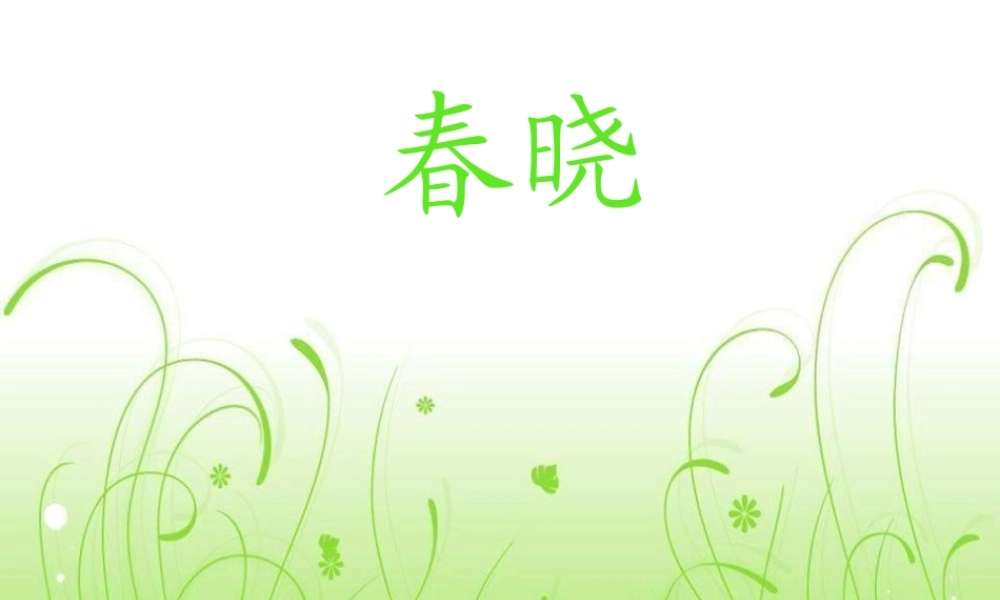 《春晓》教学课件