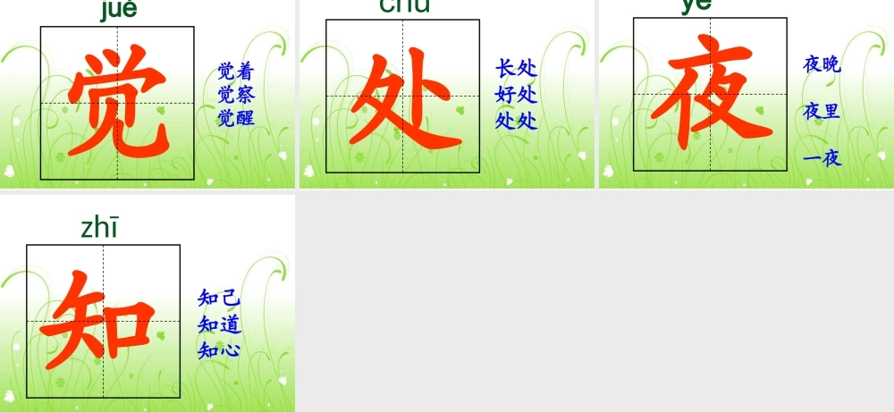 《春晓》教学课件