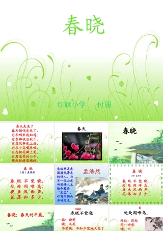 《春晓》教学课件