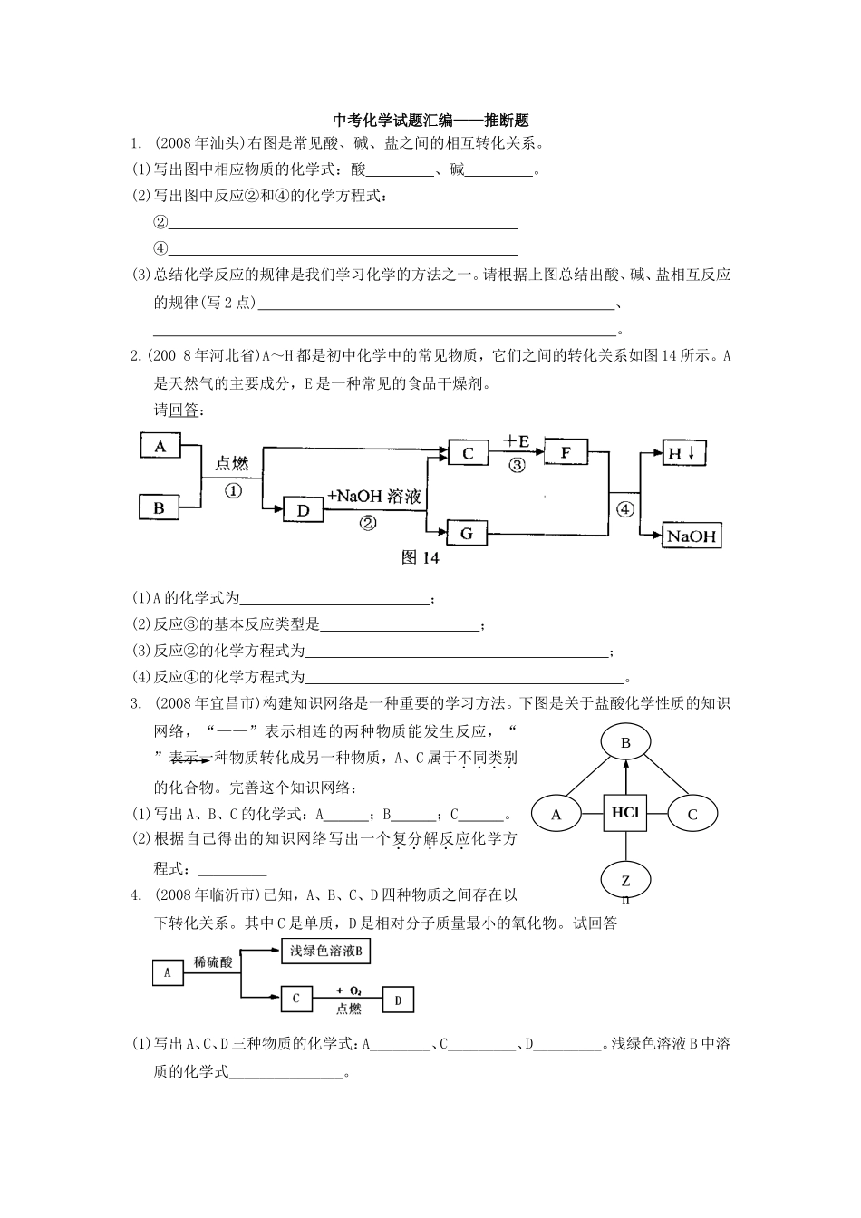 中考化学试题汇编——推断题_第1页