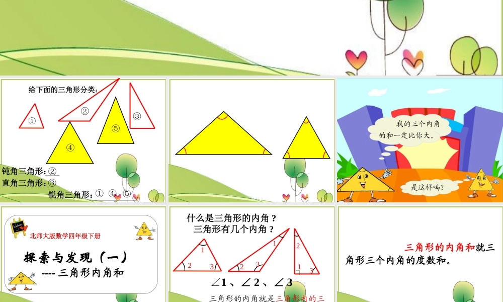 北师大版数学四年级下册《三角形内角和》