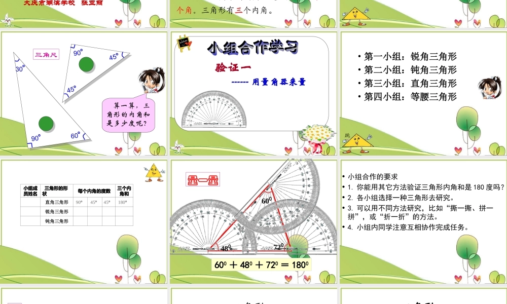 北师大版数学四年级下册《三角形内角和》