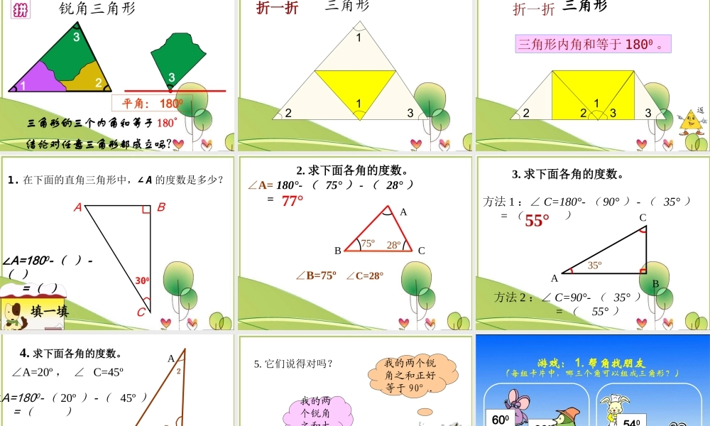 北师大版数学四年级下册《三角形内角和》
