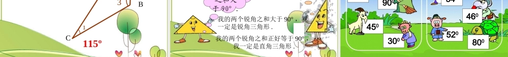 北师大版数学四年级下册《三角形内角和》