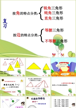 北师大版数学四年级下册《三角形内角和》