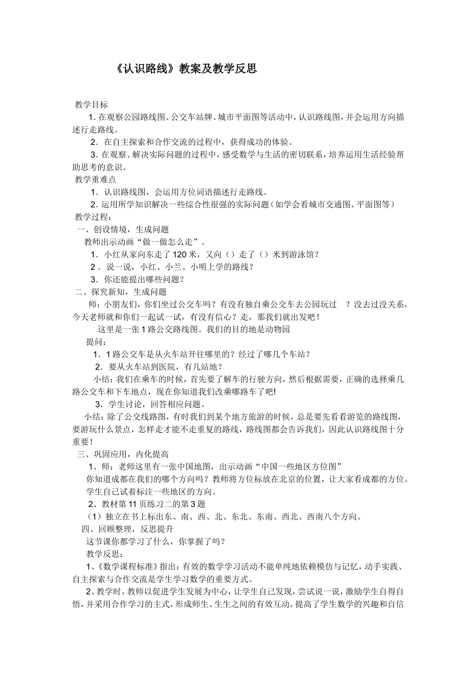 认识路线教案及教学反思_第1页