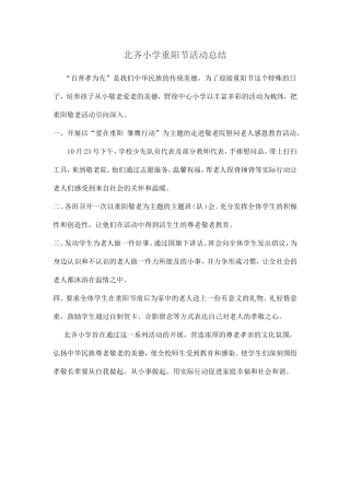 北齐小学重阳节活动总结