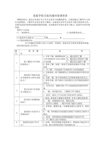 家庭学校交流调查问卷