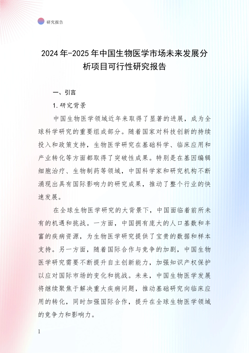 2024年-2025年中国生物医学市场未来发展分析项目可行性研究报告_第1页