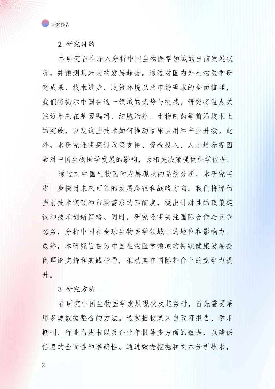 2024年-2025年中国生物医学市场未来发展分析项目可行性研究报告_第2页
