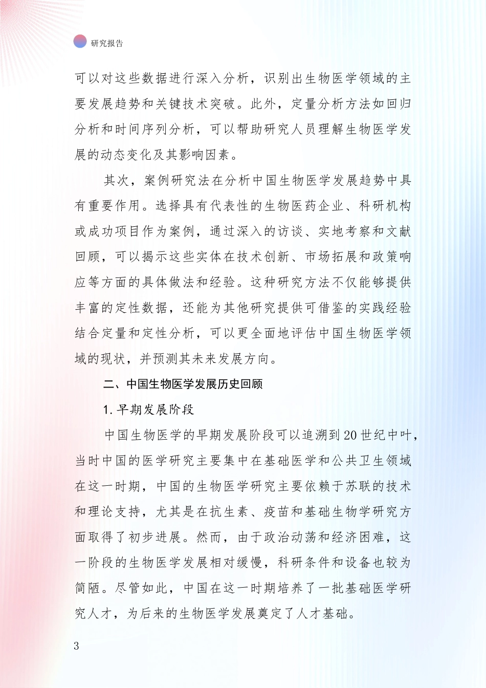 2024年-2025年中国生物医学市场未来发展分析项目可行性研究报告_第3页