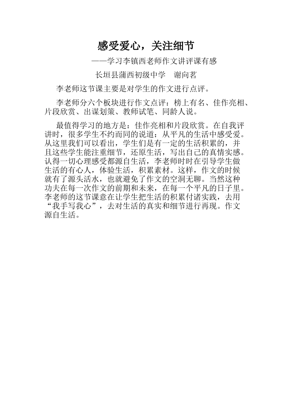 学习李镇西老师“感受爱心，关注细节”作文讲评课有感_第1页