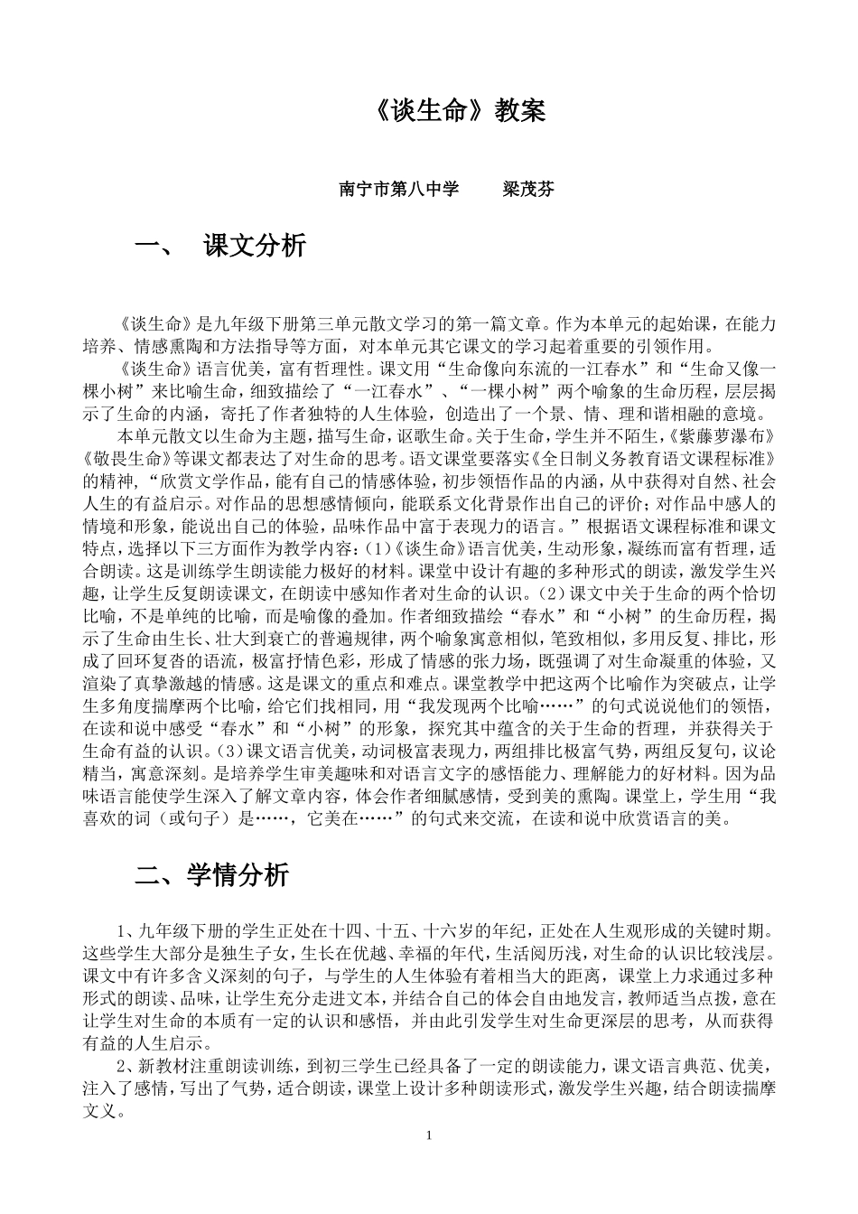 《谈生命》教学设计_第1页