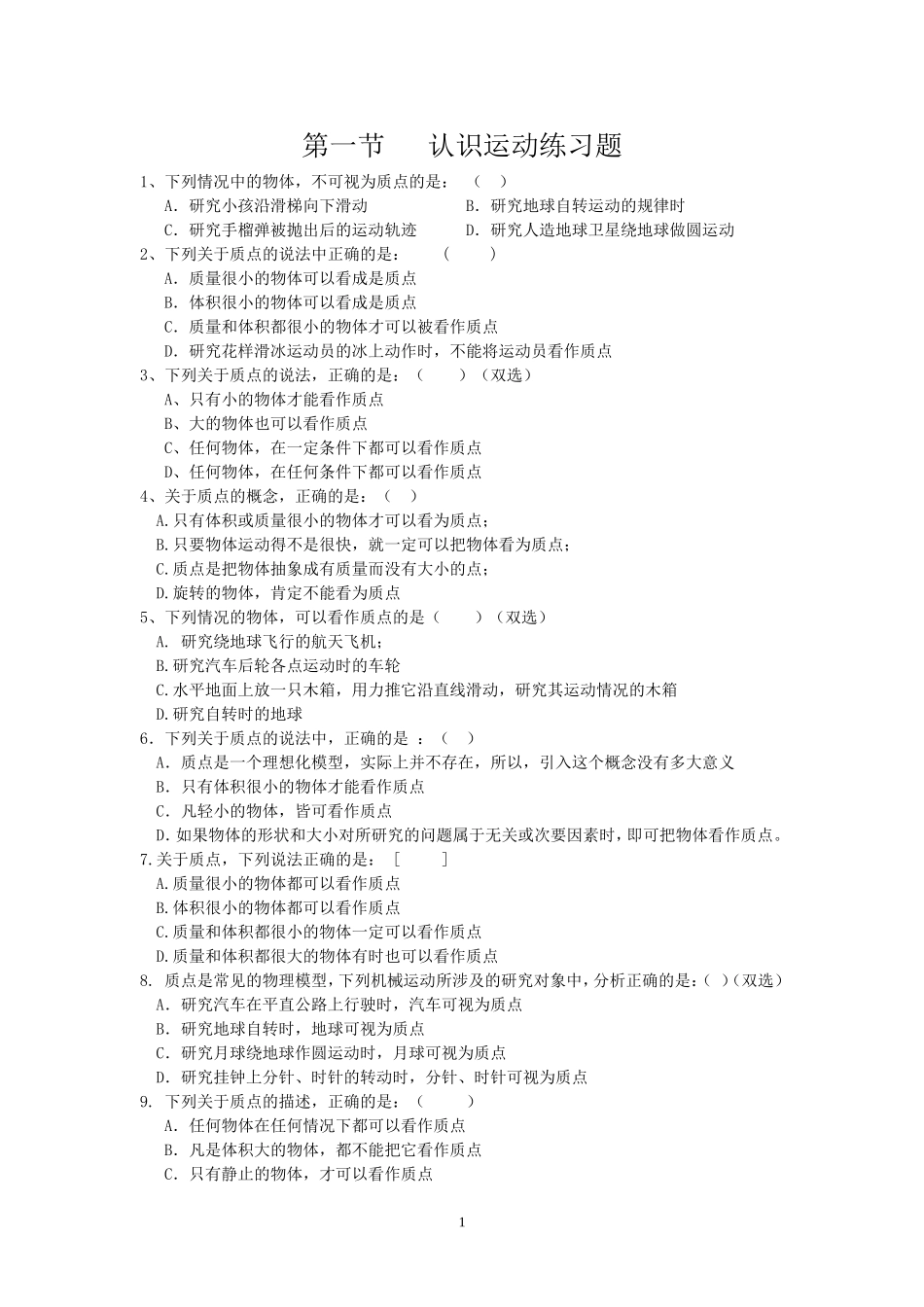 高一物理必修(1)同步练习题___第一章_认识运动_第1页