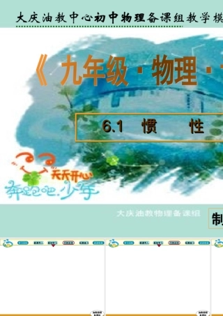 油教中心物理备课模板