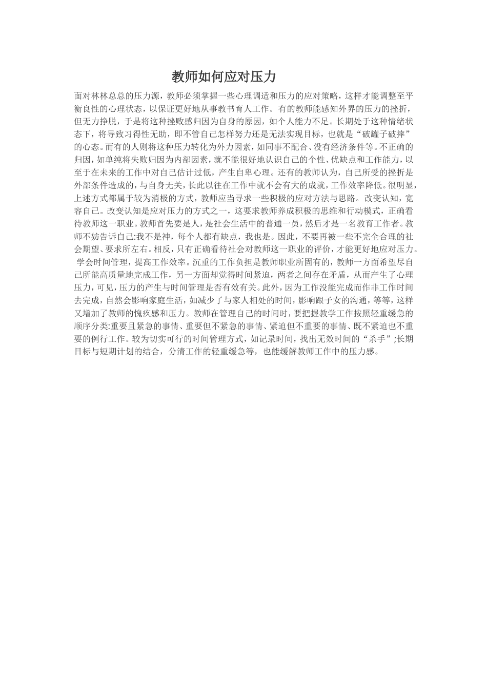 教师如何应对压力_第1页