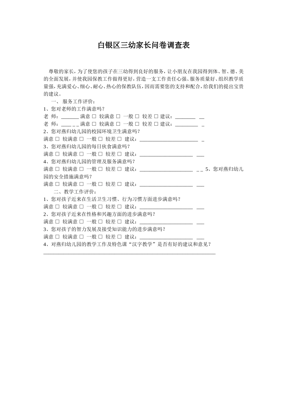白银区三幼家长问卷调查表_第1页