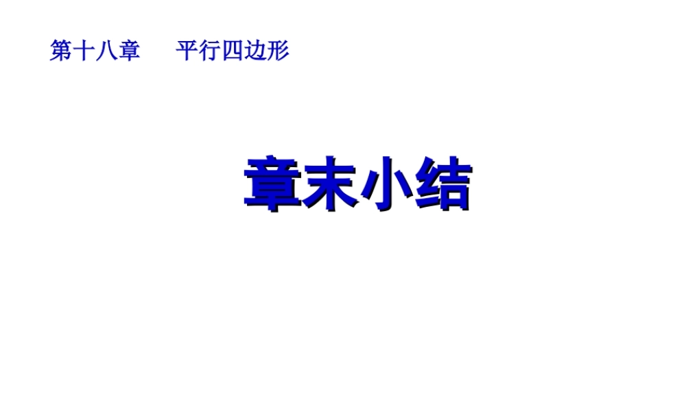 平行四边形全章复习