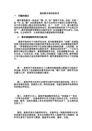 建构数学课堂新秩序