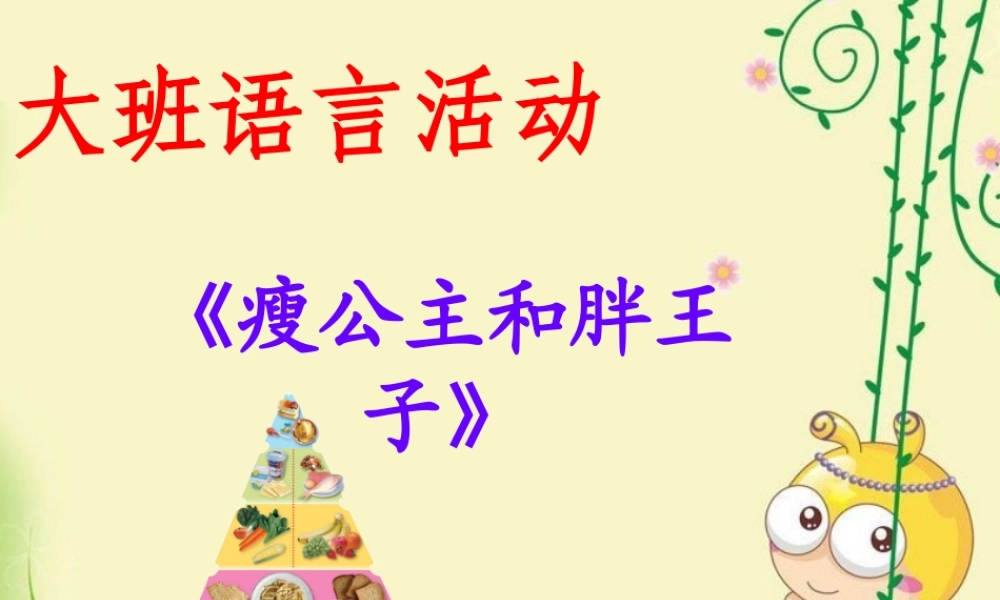 大班语言活动《瘦公主和胖王子》说课稿