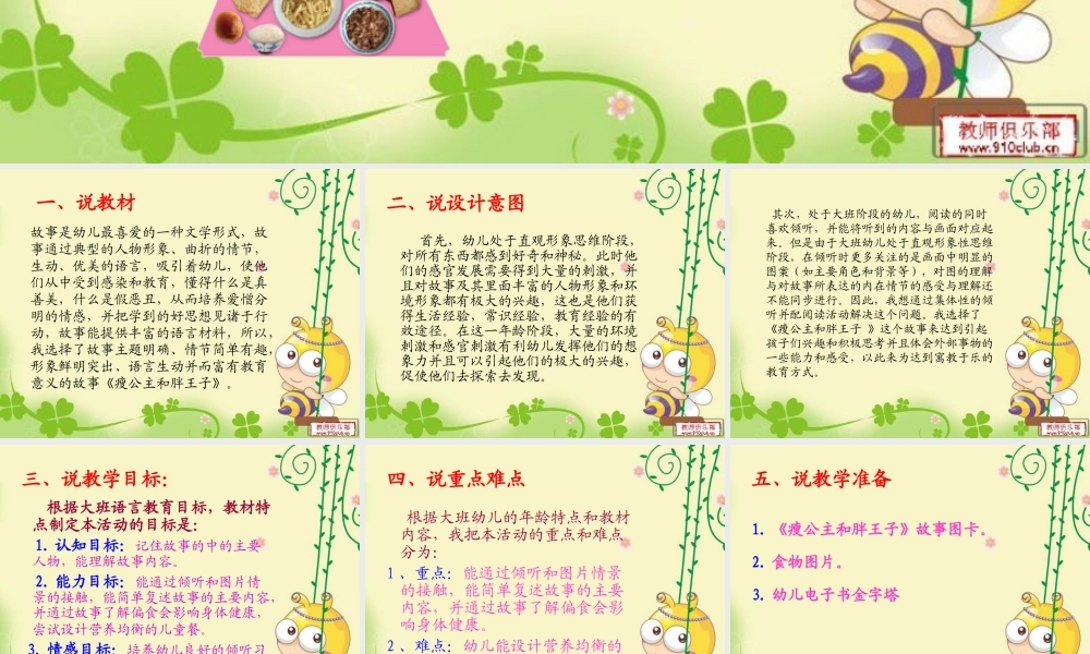 大班语言活动《瘦公主和胖王子》说课稿