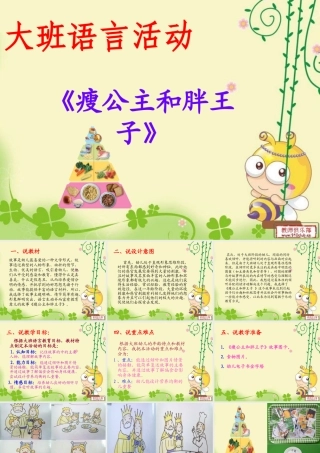大班语言活动《瘦公主和胖王子》说课稿