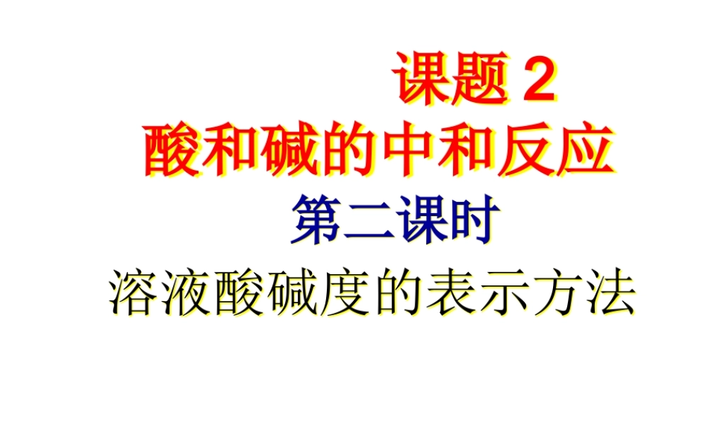 溶液酸碱度的表示方法
