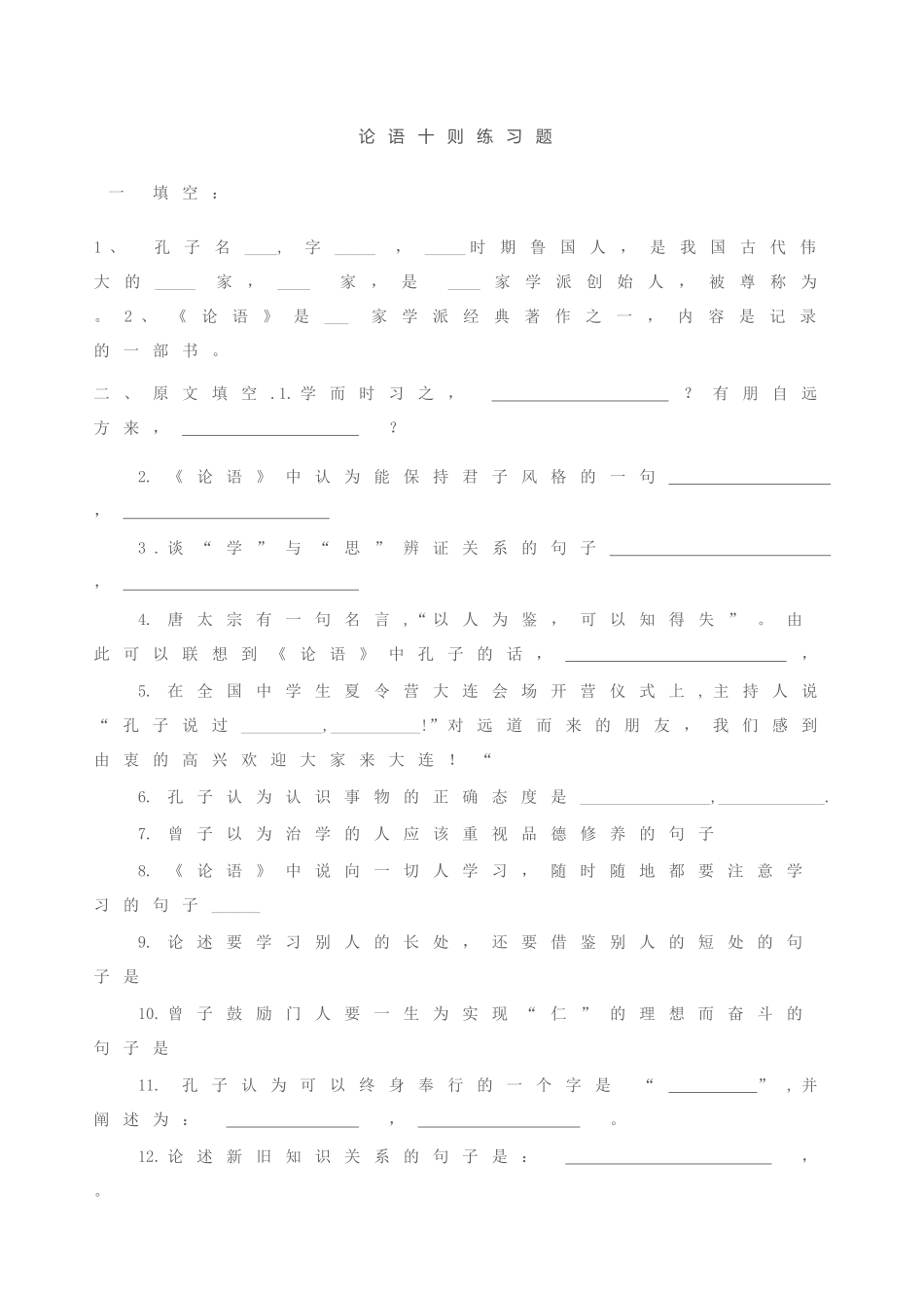 论语十则练习题_第1页
