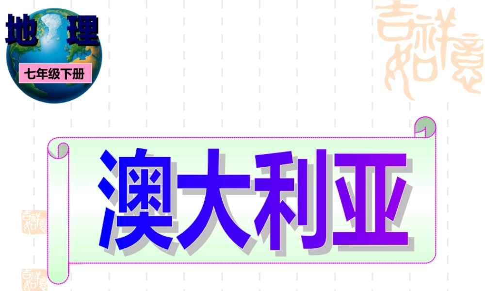 澳大利亚(最新湘教版)gai