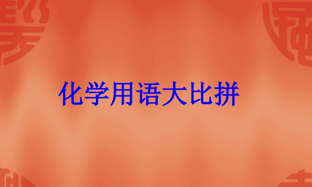 化学用语活动课教案