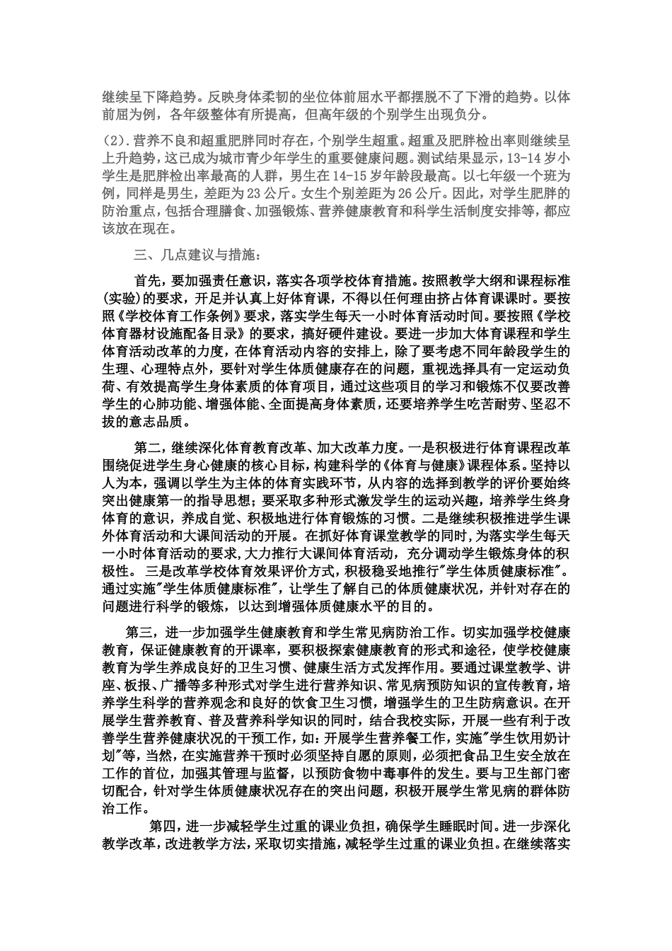 学生体质健康分析与措施[1]_第2页