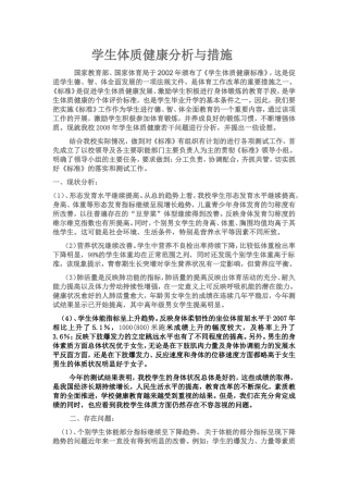 学生体质健康分析与措施[1]