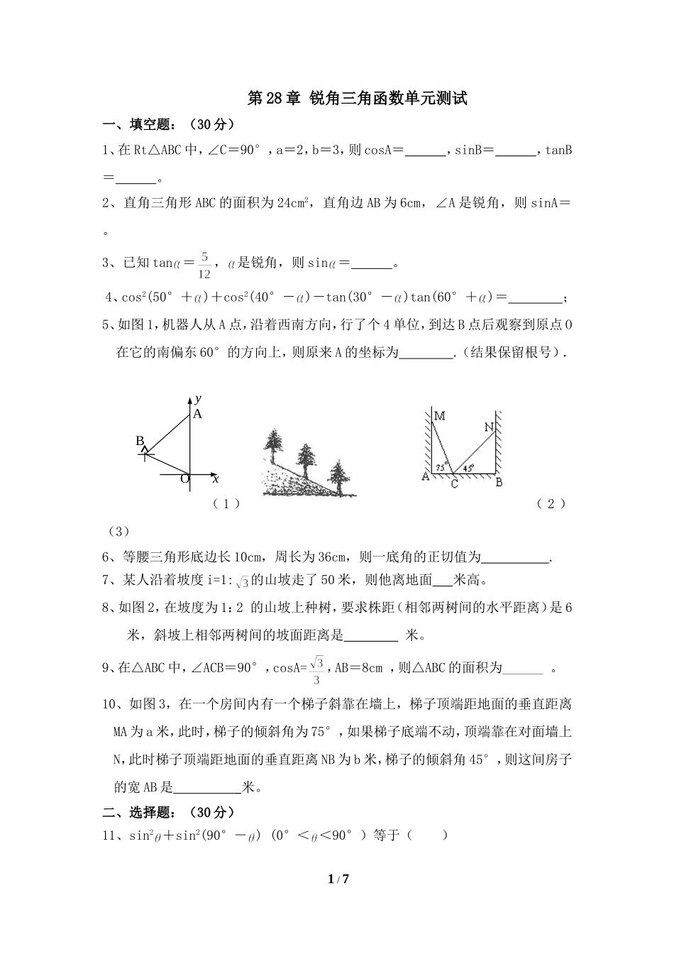 单元测试：锐角三角函数3_第1页