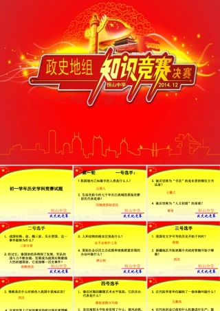 恒山中学2014年初一学年政史地知识竞赛
