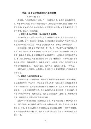 浅谈小学生如何养成良好的学习习惯