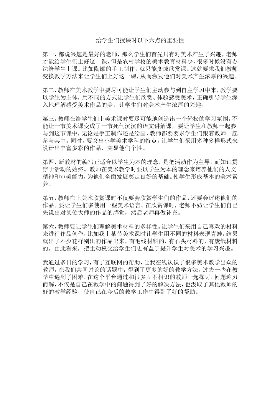 给学生们授课时以下六点的重要性_第1页
