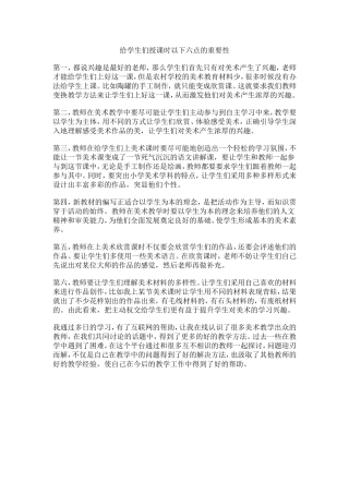 给学生们授课时以下六点的重要性