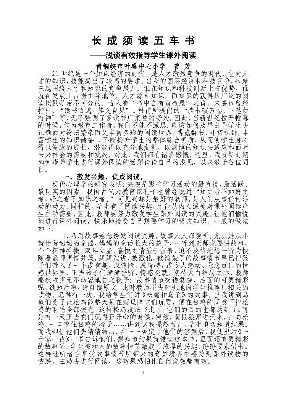 教育教学论文：长成须读五车书（课外阅读指导)曾芳_第1页