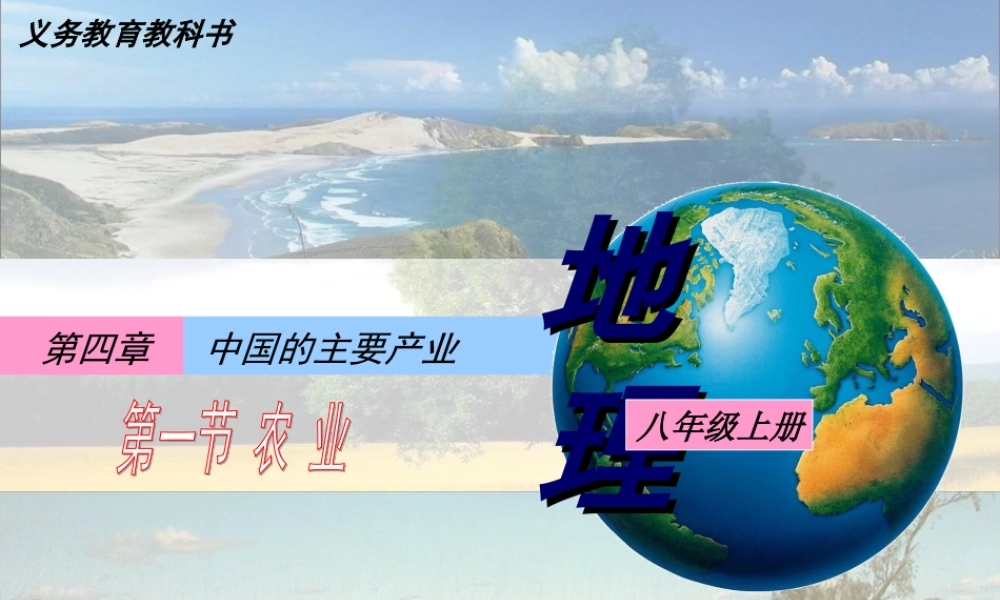 八年级上册湘教版地理第四章第一节__农业(34张)