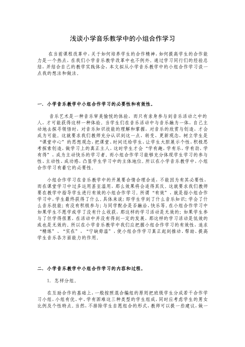 浅谈小学音乐教学中的小组合作学习_第1页