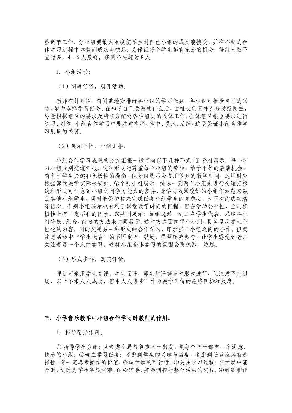 浅谈小学音乐教学中的小组合作学习_第2页