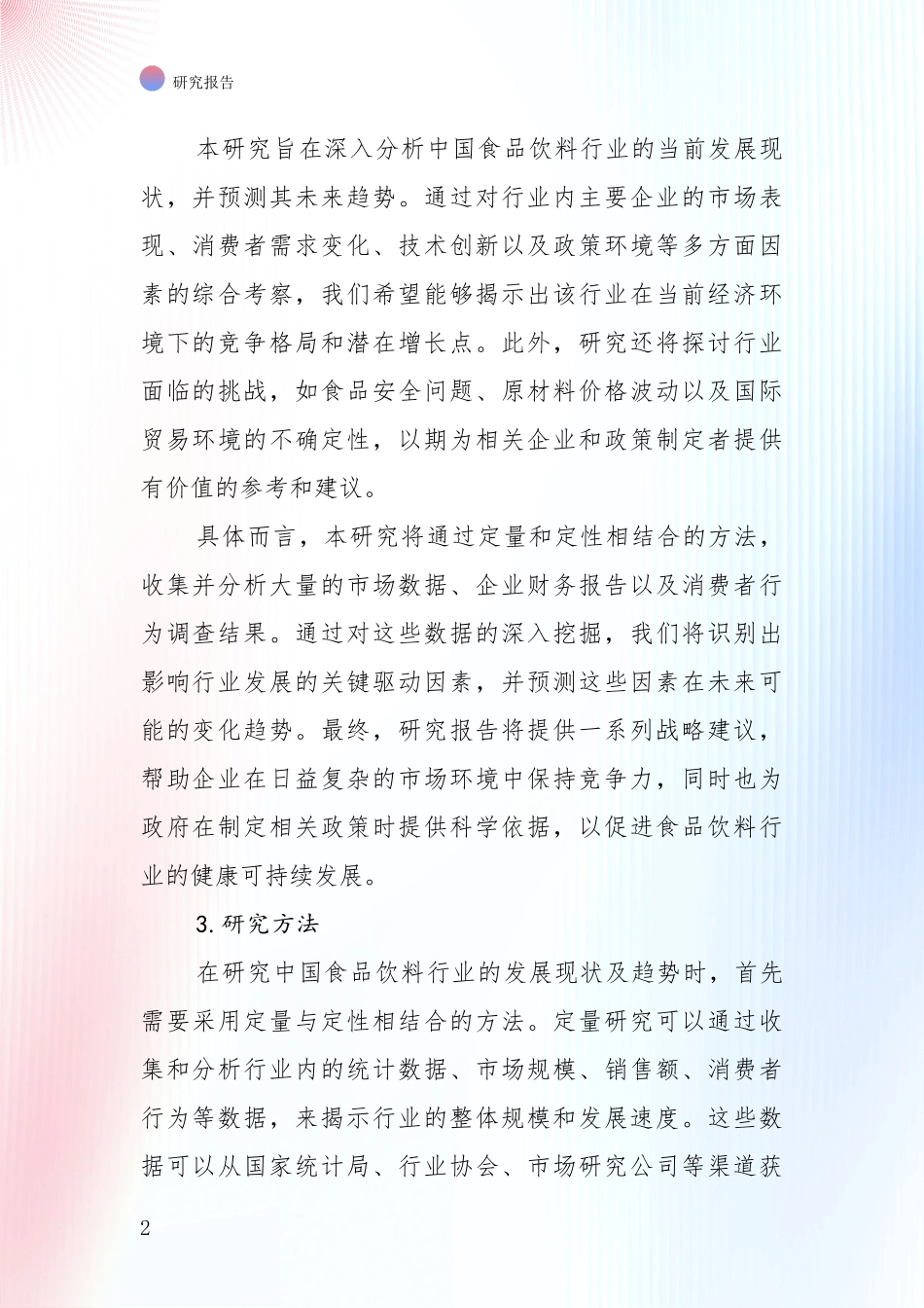 2024年-2025年中国食品饮料行业综合发展趋势分析深度研究报告_第2页