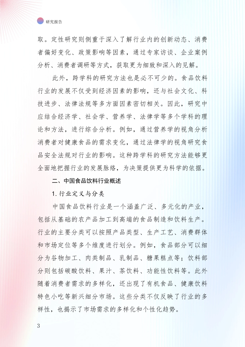 2024年-2025年中国食品饮料行业综合发展趋势分析深度研究报告_第3页