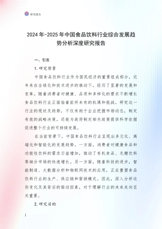 2024年-2025年中国食品饮料行业综合发展趋势分析深度研究报告