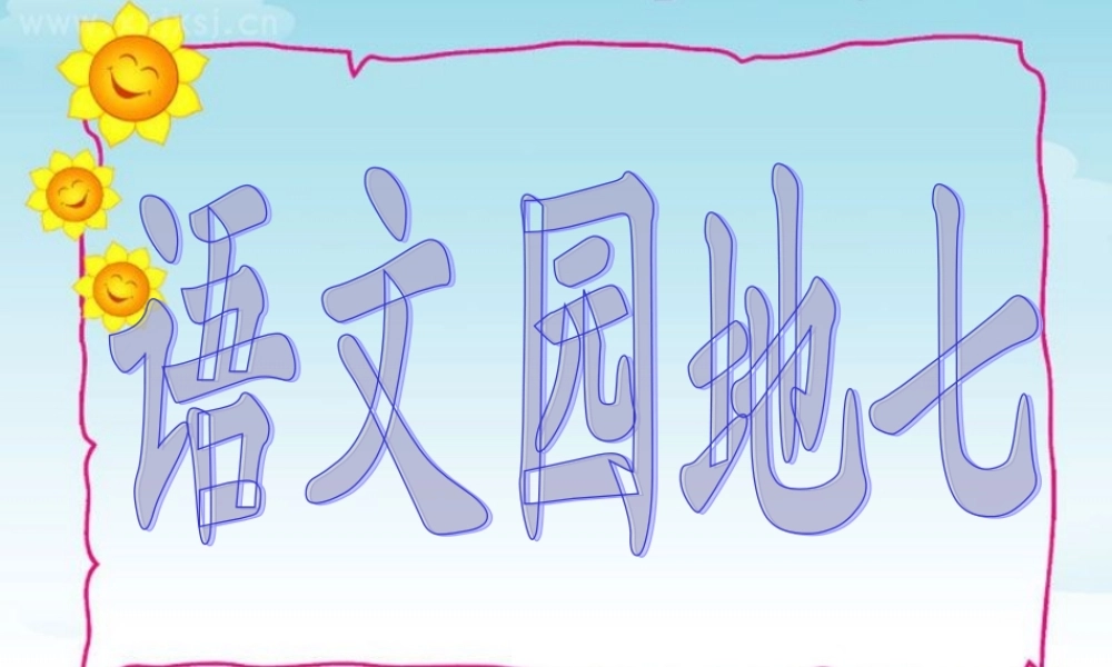 四年级上册《语文园地七》完整版